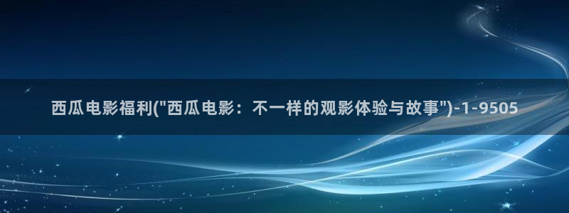 西瓜影院在线播放电视剧狂飙