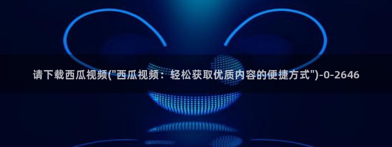 行尸走肉第二季西瓜影院