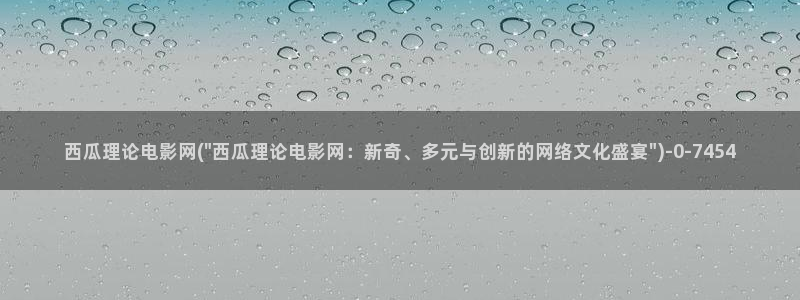 西瓜西瓜西瓜西瓜
