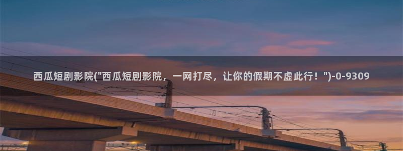 姐妹情室西瓜影院