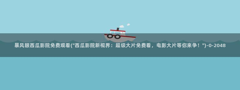 康熙王朝西瓜影院