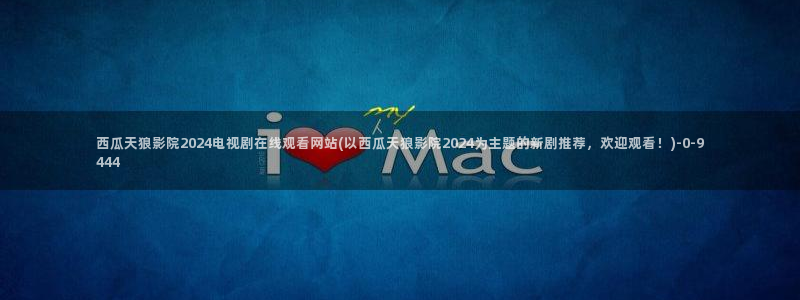 西瓜影院免费观看影片