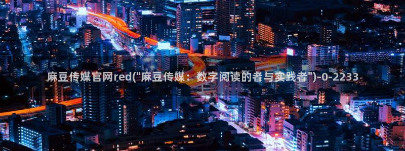 麻豆床传媒官网：麻豆传媒官网red(\