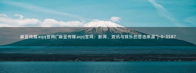 麻豆传媒官网全集：麻豆传媒aqq官网(\