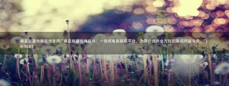 麻豆传媒直播官网可可：麻豆映画传媒在线官网(\