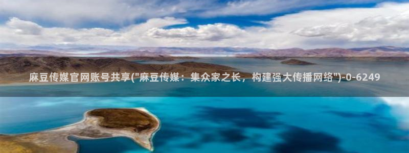 麻豆传媒网址官网：麻豆传媒官网账号共享(\