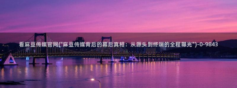 麻豆影视传媒官网入：看麻豆传媒官网(\