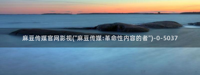 麻豆传媒下载官网版：麻豆传媒官网影视(\