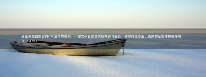 易站麻豆传媒官网：麻豆传媒自制官网(\