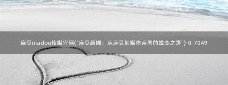 pud 麻豆传媒官网：麻豆madou传媒官网(\