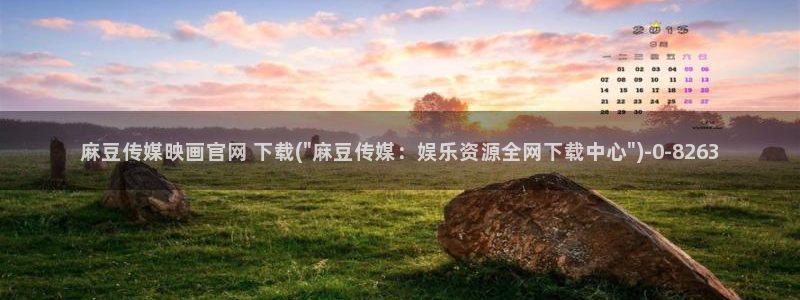 麻豆传媒官网www：麻豆传媒映画官网 下载(\