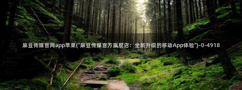 麻豆床传媒官网首页入口：麻豆传媒官网app苹果(\
