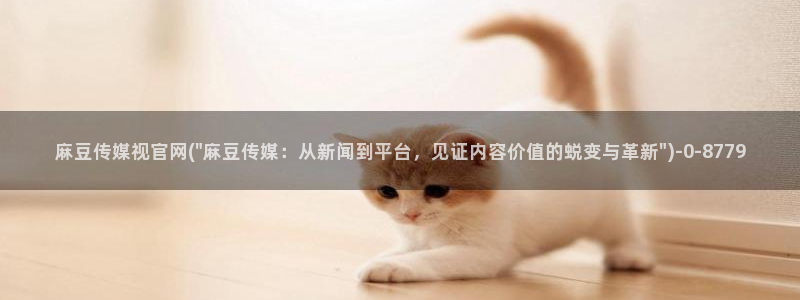 mdpud麻豆传媒官网pub：麻豆传媒视官网(\
