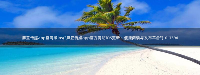 麻豆传媒直播官网最新：麻豆传媒app官网版ios(\