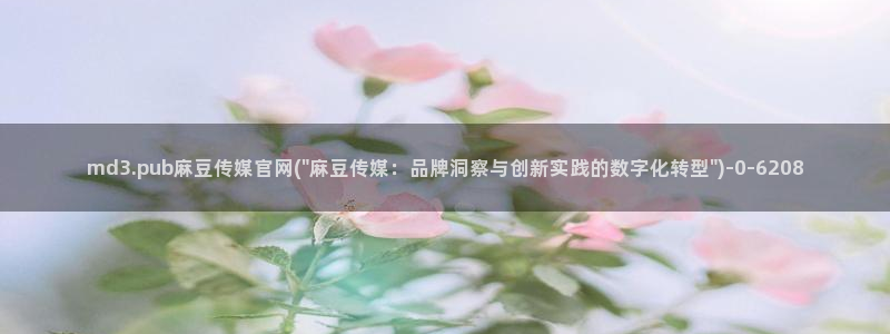 麻豆广播传媒官网：md3.pub麻豆传媒官网(\