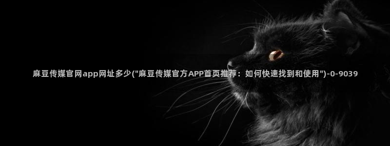 麻豆传媒破官网：麻豆传媒官网app网址多少(\