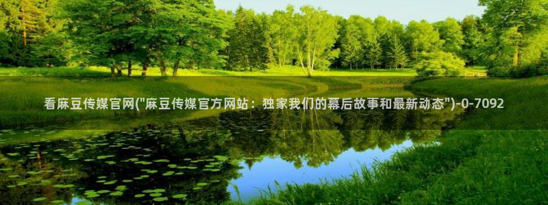 麻豆传媒官网model：看麻豆传媒官网(\