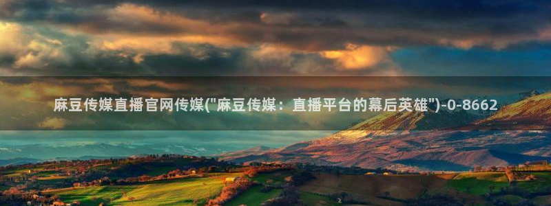 麻豆传媒有官网吗：麻豆传媒直播官网传媒(\