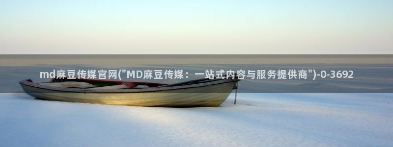 麻豆传媒UC官网：md麻豆传媒官网(\