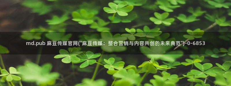 麻豆传媒官网打不开：md.pub 麻豆传媒官网(\