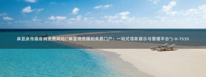麻豆传媒官网电脑版