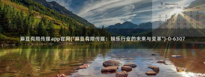 麻豆啊传媒官网在线